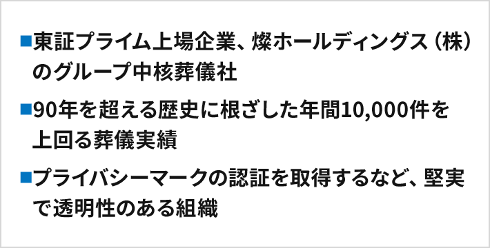 東証プライム上場企業、燦ホールディングス（株）のグループ中核葬儀社 90年を超える歴史に根ざした年間10,000件を上回る葬儀実績 プライバシーマークの認証を取得するなど、堅実で透明性のある組織