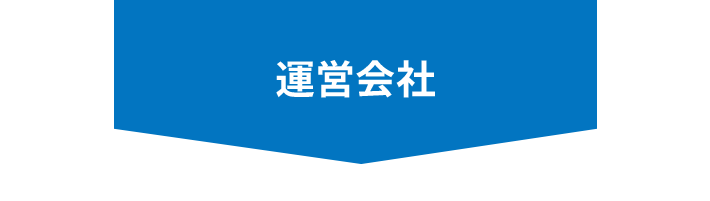 運営会社