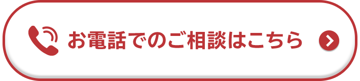 お電話でのご相談はこちら