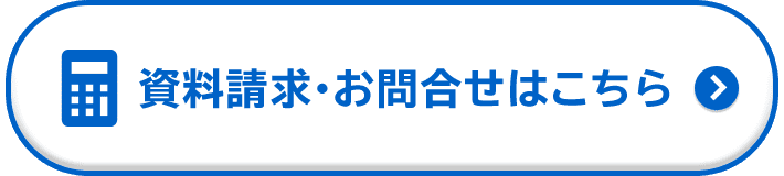 資料請求・お問合せはこちら