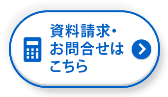 資料請求・お問合せはこちら
