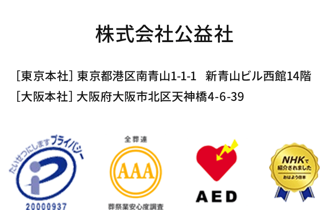 株式会社公益社 ［東京本社］東京都港区南青山1-1-1   新青山ビル西館14階 ［大阪本社］大阪府大阪市北区天神橋4-6-39