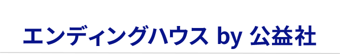 エンディングハウス by 公益社