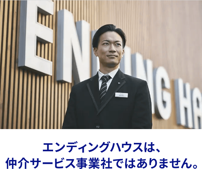 エンディングハウスは、仲介サービス事業社ではありません。