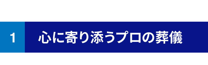 1 心に寄り添うプロの葬儀