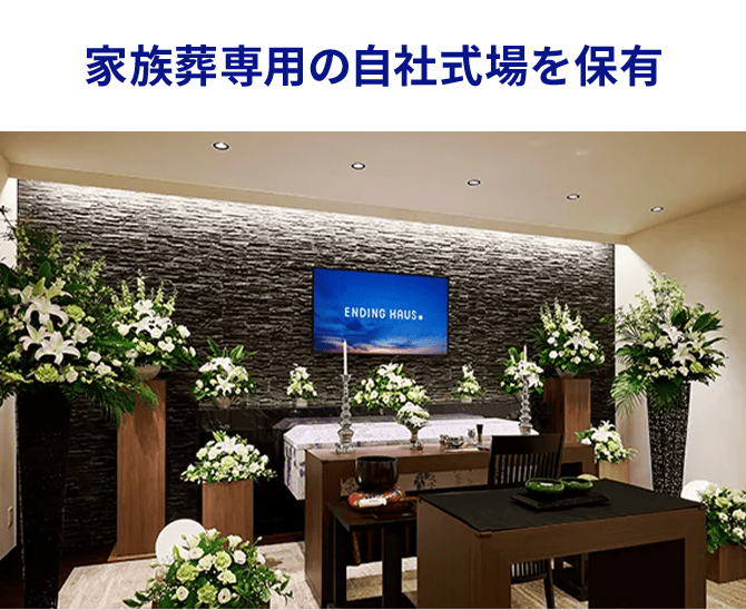 家族葬専用の自社式場を保有
