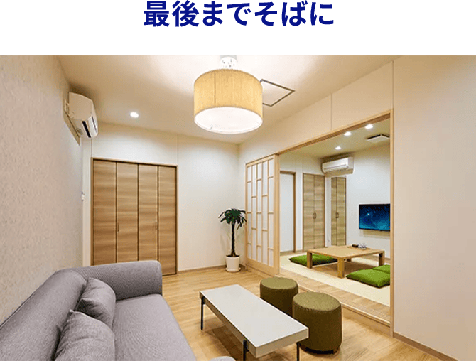 最後までそばに