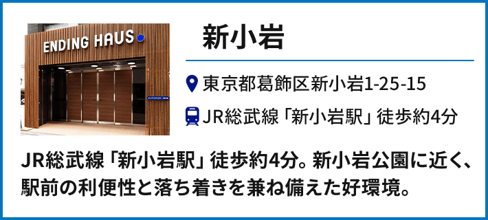 【新小岩】東京都葛飾区新小岩1-25-15 JR総武線「新小岩駅」徒歩約4分／JR総武線「新小岩駅」徒歩約4分。新小岩公園に近く、駅前の利便性と落ち着きを兼ね備えた好環境。