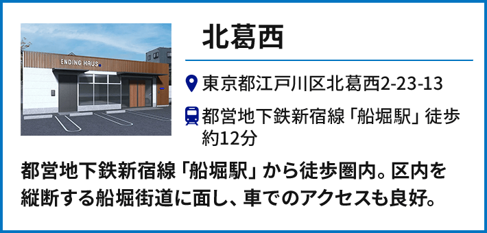 【北葛西】東京都江戸川区北葛西2-23-13 都営地下鉄新宿線「船堀駅」徒歩約12分／都営地下鉄新宿線「船堀駅」から徒歩圏内。区内を縦断する船堀街道に面し、車でのアクセスも良好。