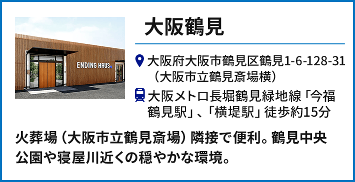 【大阪鶴見】大阪府大阪市鶴見区鶴見1-6-128-31（大阪市立鶴見斎場横） 大阪メトロ長堀鶴見緑地線「今福鶴見駅」、「横堤駅」徒歩約15分／火葬場（大阪市立鶴見斎場）隣接で便利。鶴見中央公園や寝屋川近くの穏やかな環境。