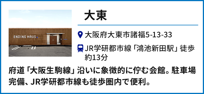 【大東】大阪府大東市諸福5-13-33 JR学研都市線「鴻池新田駅」徒歩約13分／府道「大阪生駒線」沿いに象徴的に佇む会館。駐車場完備、JR学研都市線も徒歩圏内で便利。