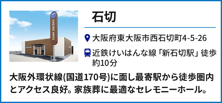 【石切】大阪府東大阪市西石切町4-5-26 近鉄けいはんな線「新石切駅」徒歩約10分／大阪外環状線(国道170号)に面し最寄駅から徒歩圏内とアクセス良好。家族葬に最適なセレモニーホール。