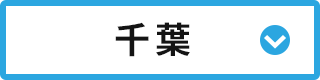 千葉