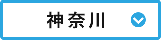 神奈川