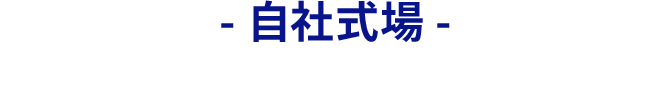 自社式場