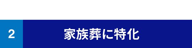 2 家族葬に特化