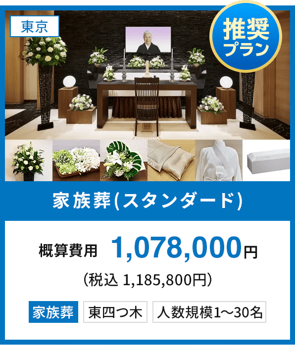 【東京：〈推奨プラン〉家族葬(スタンダード)】概算費用1,078,000円（税込 1,185,800円） 家族葬 東四つ木 人数規模1〜30名