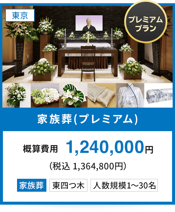【東京：〈プレミアムプラン〉家族葬(プレミアム)】概算費用1,240,000円（税込 1,364,800円） 家族葬 東四つ木 人数規模1〜30名