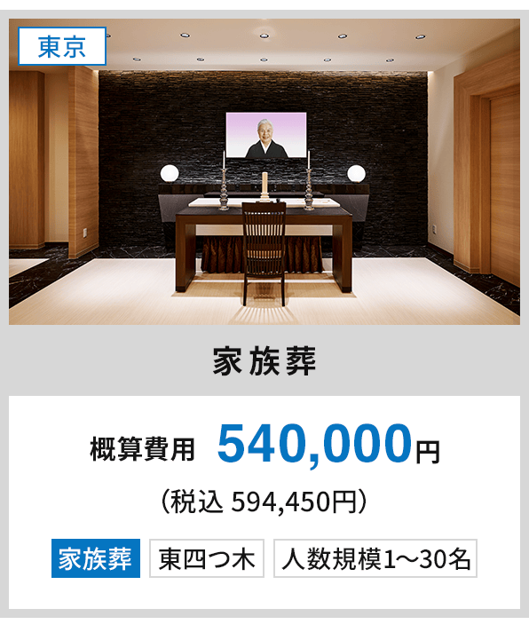【東京：家族葬】概算費用540,000円（税込 594,450円） 家族葬 東四つ木 人数規模1〜30名