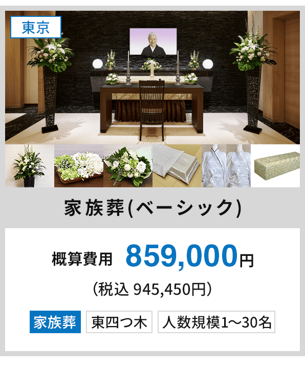 【東京：家族葬(ベーシック)】概算費用859,000円（税込 945,450円） 家族葬 東四つ木 人数規模1〜30名