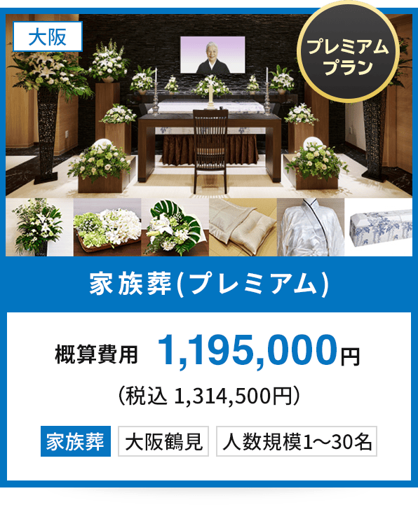【大阪：〈プレミアムプラン〉家族葬(プレミアム)】概算費用1,195,000円（税込 1,314,500円） 家族葬 大阪鶴見 人数規模1〜30名