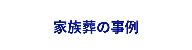 家族葬の事例