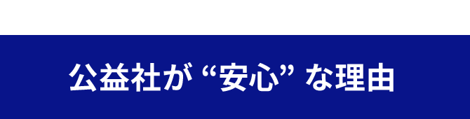 公益社が“安心”な理由