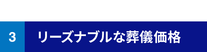3 リーズナブルな葬儀価格