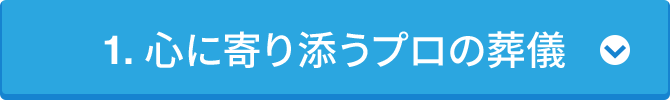1. 心に寄り添うプロの葬儀