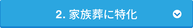 2. 家族葬に特化