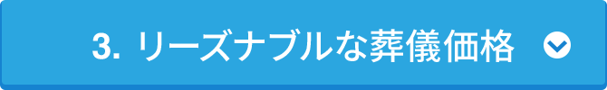 3. リーズナブルな葬儀価格
