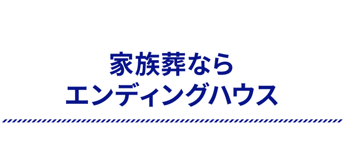家族葬ならエンディングハウス
