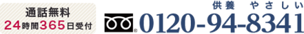 通話無料24時間365日受付 0120948341