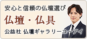 安心と信頼の仏壇選び 仏壇・仏具 公益社 仏壇ギャラリーユーアイ