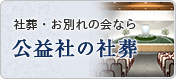 社葬・お別れの会なら 公益社の社葬