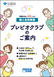 プレビオクラブのご案内