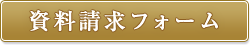 資料請求