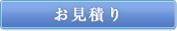 お見積り