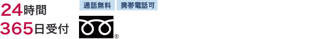 24時間365日受付 通話無料 携帯電話可 0120948341