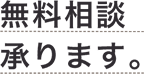 無料相談承ります。