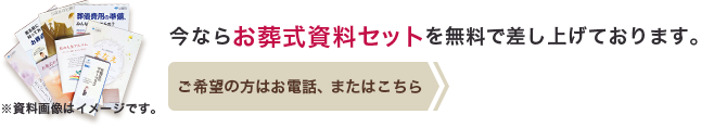 今ならお葬式資料セットを無料で差し上げております。ご希望の方はお電話、またはこちら　※資料画像はイメージです。