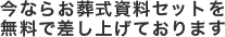 今ならお葬式資料セットを無料で差し上げております
