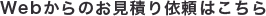 Webからのお見積り依頼はこちら