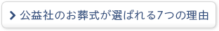 公益社のお葬式が選ばれる７つの理由