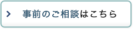 事前のご相談はこちら