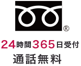 24時間365日受付通話無料