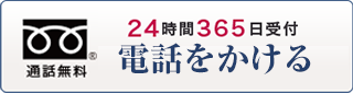 24時間365日受付 0120-888-627