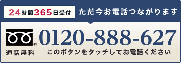 24時間365日受付 0120-888-627