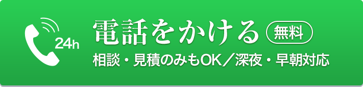 電話をかける（無料） 相談・見積のみもOK/深夜・早朝対応