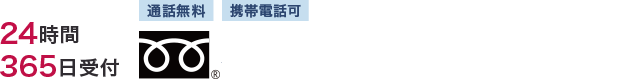 24時間365日受付 通話無料 携帯電話可 0120948341